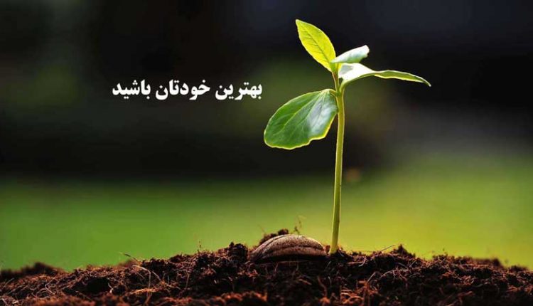 بهترین خودتان باشید