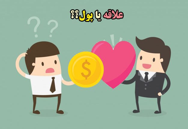 بین علاقه یا پول کدام انتخاب کنم