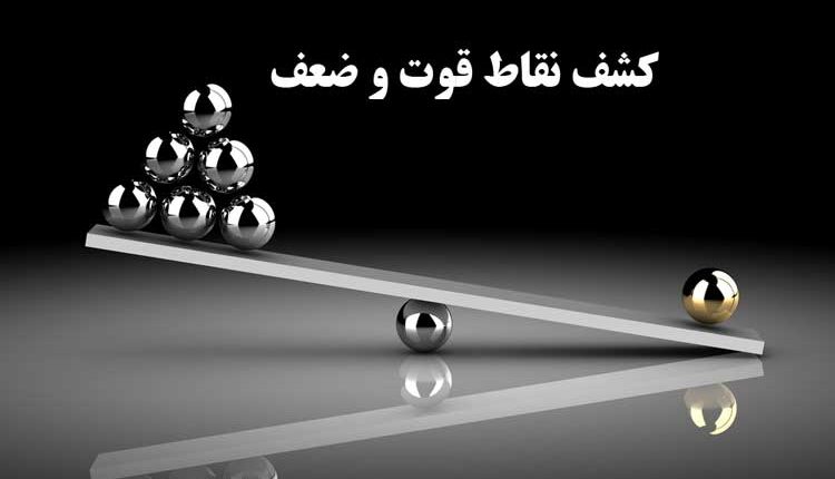 نقاط قوت و ضعف