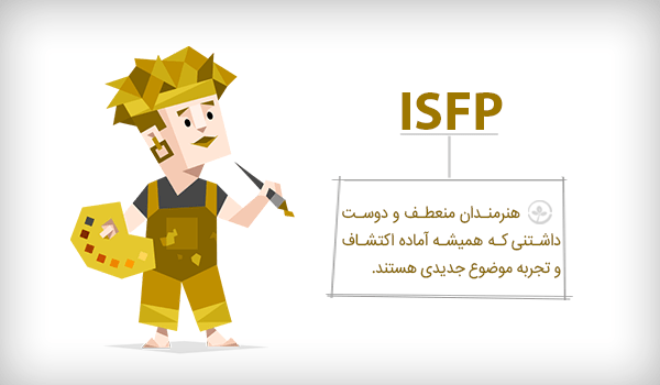 خصوصیات تیپ شخصیتی ISFP