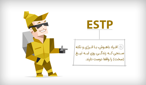 خصوصیات تیپ شخصیتی ESTP