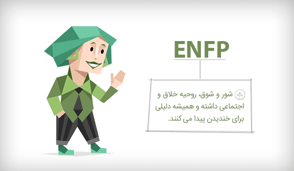 خصوصیات تیپ شخصیتی ENFP