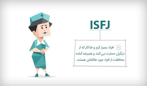 خصوصیات تیپ شخصیتی ISFJ